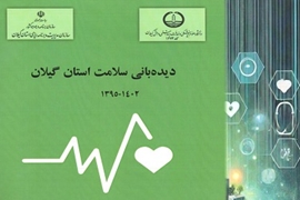 کتاب دیده بانی سلامت استان گیلان در سال 1404 منتشر شد 