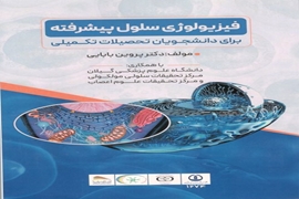کتاب فیزیولوژی سلول پیشرفته در سال 1404 منتشر شد 