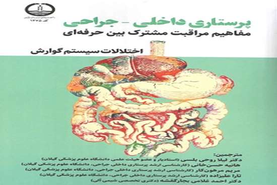 پرستاری داخلی_جراحی مفاهیم مراقبت مشترک بین حرفه ای اختلالات سیستم گوارش 