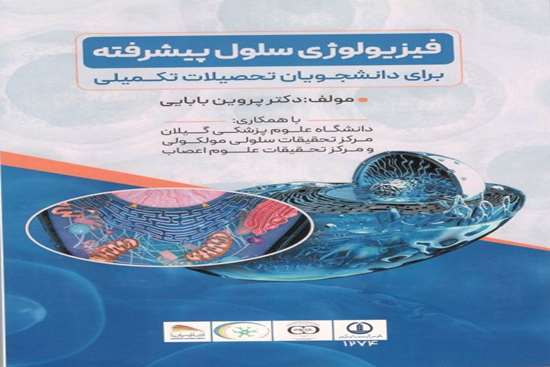 فیزیولوژی سلول پیشرفته

 